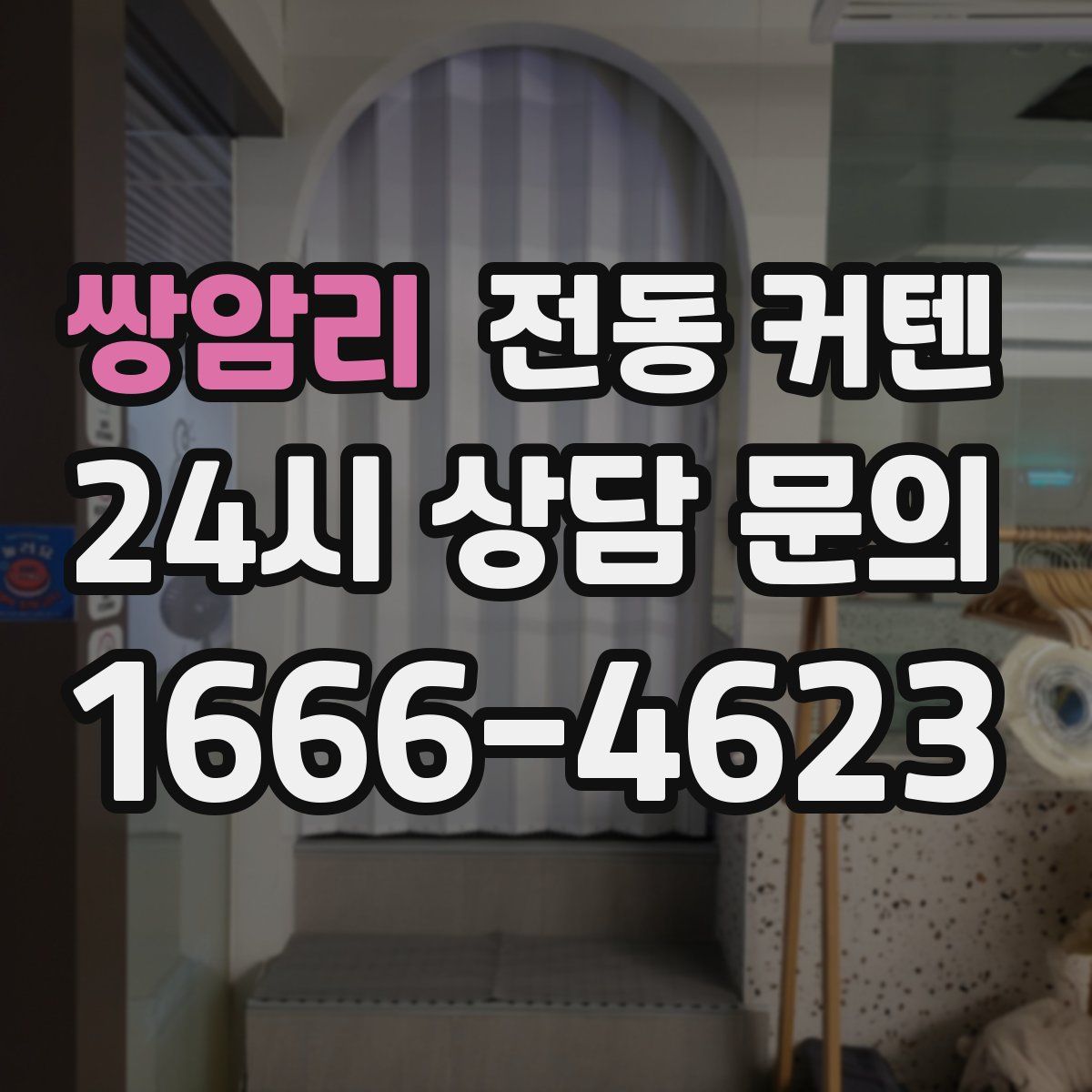 쌍암리 전동 커텐