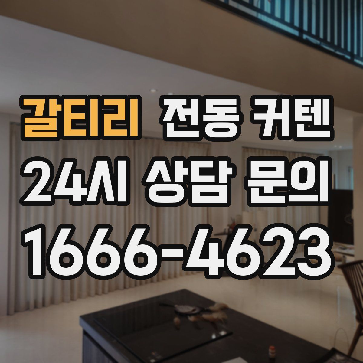 갈티리 전동 커텐
