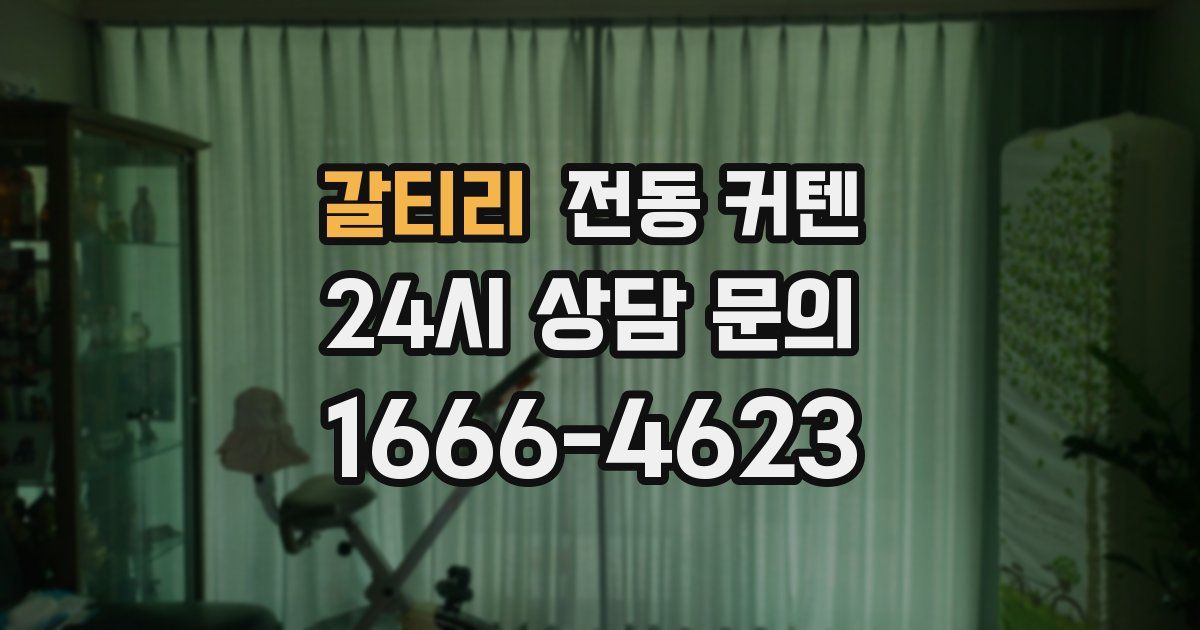 갈티리 전동 커텐