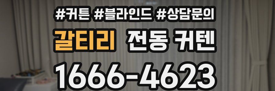 갈티리 전동 커텐