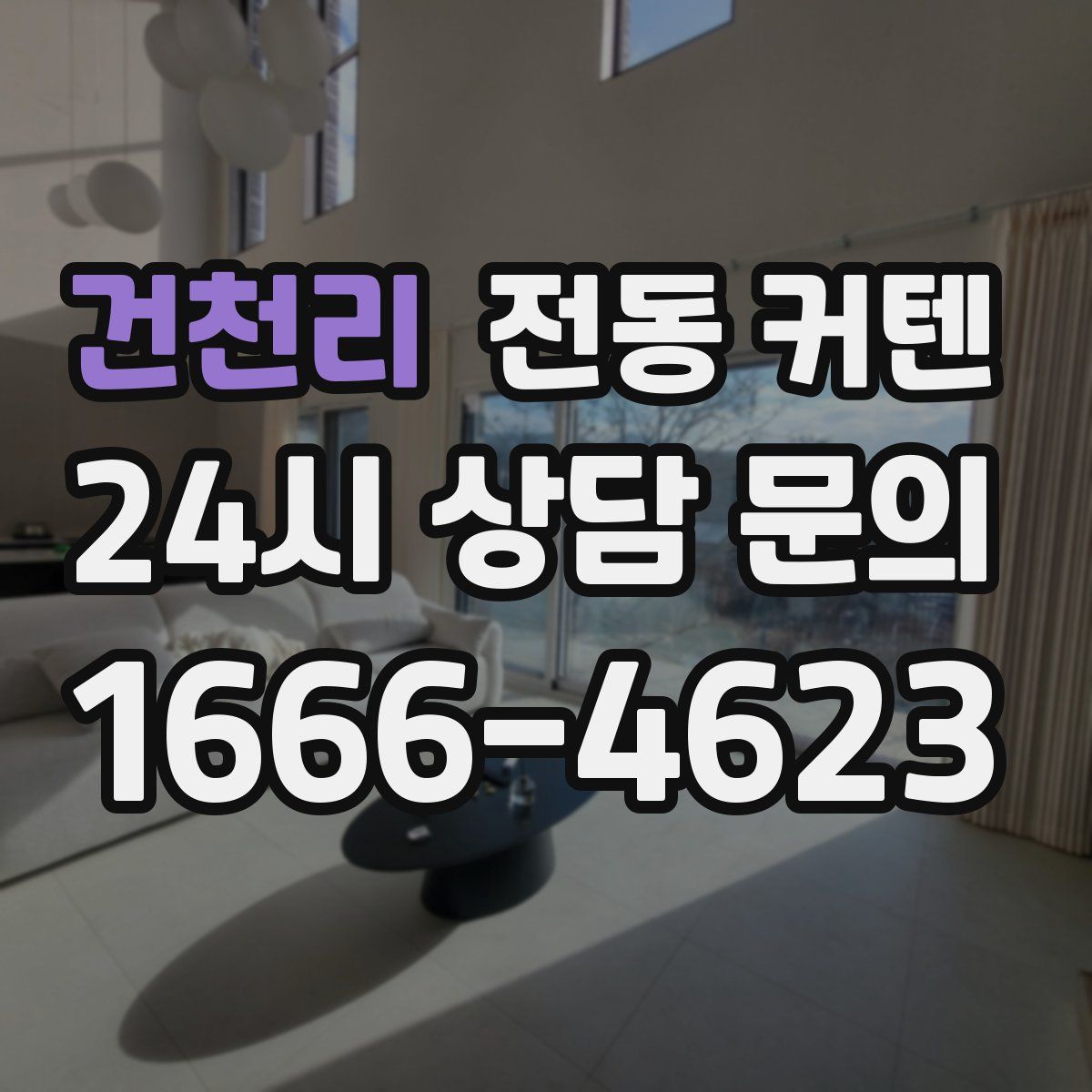 건천리 전동 커텐