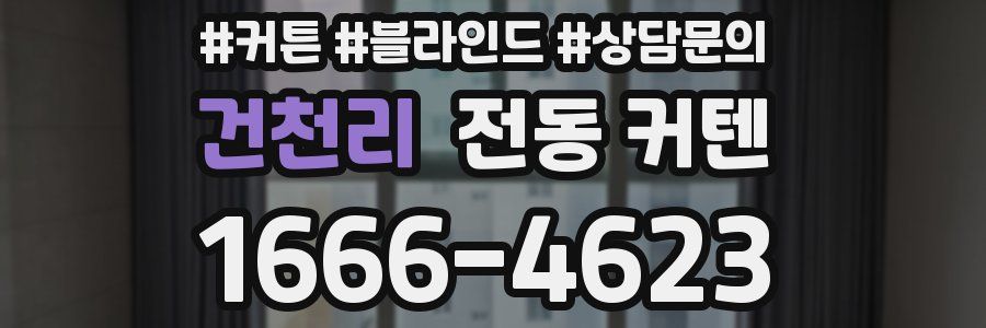 건천리 전동 커텐