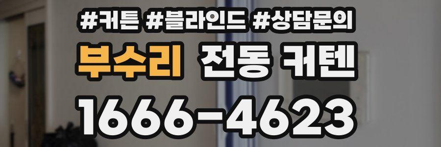 부수리 전동 커텐