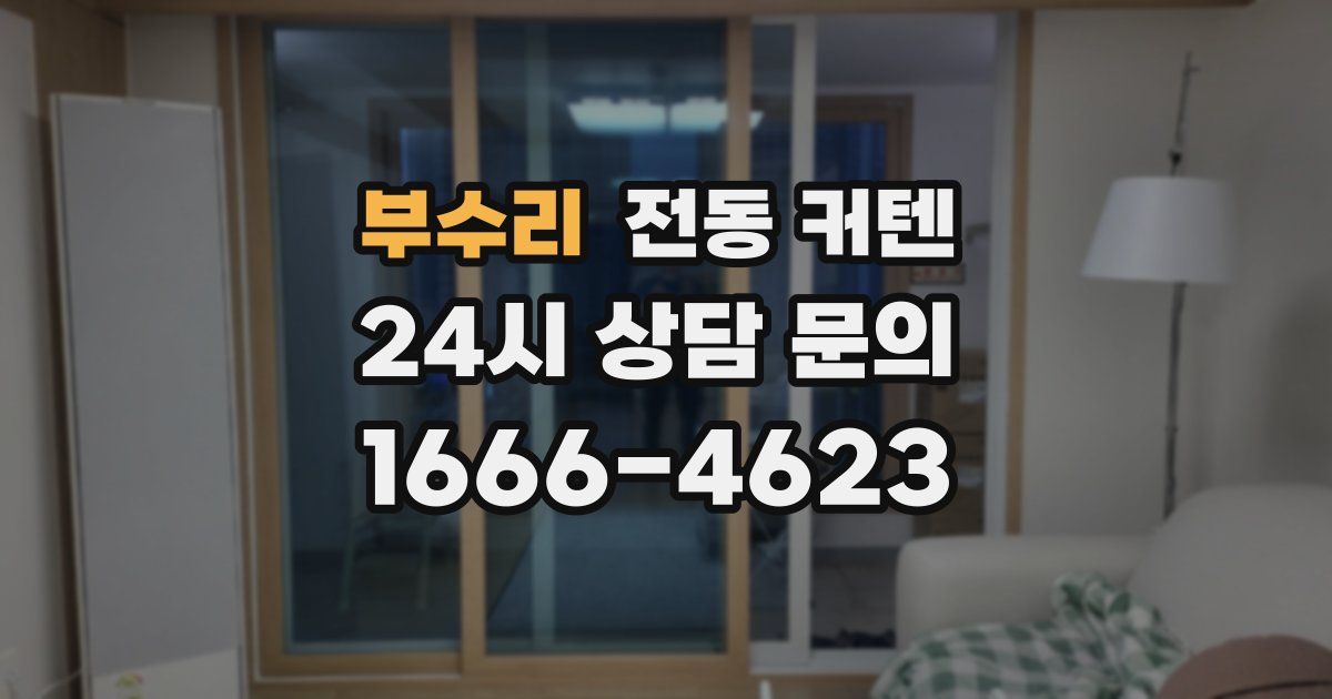 부수리 전동 커텐