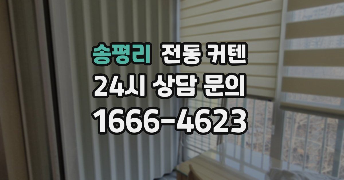 송평리 전동 커텐
