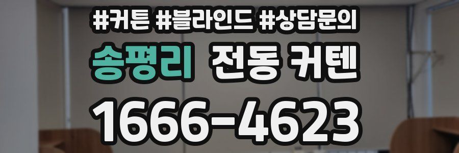 송평리 전동 커텐