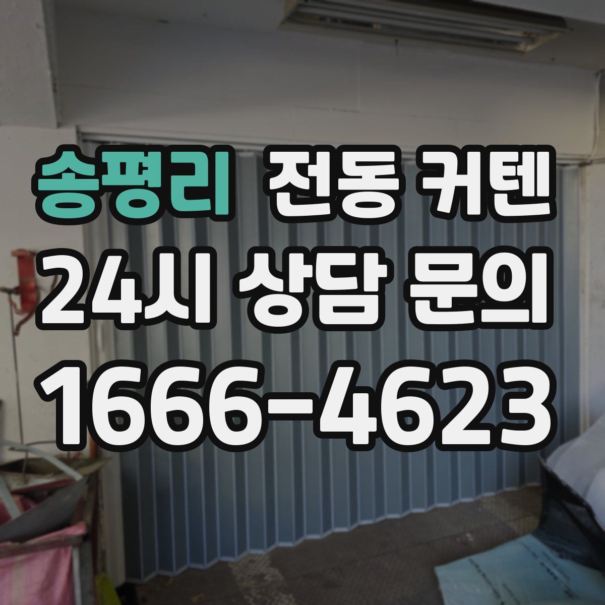 송평리 전동 커텐
