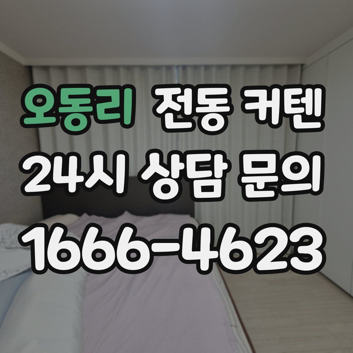 오동리 전동 커텐