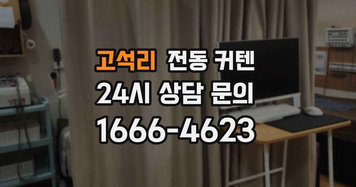 고석리 전동 커텐