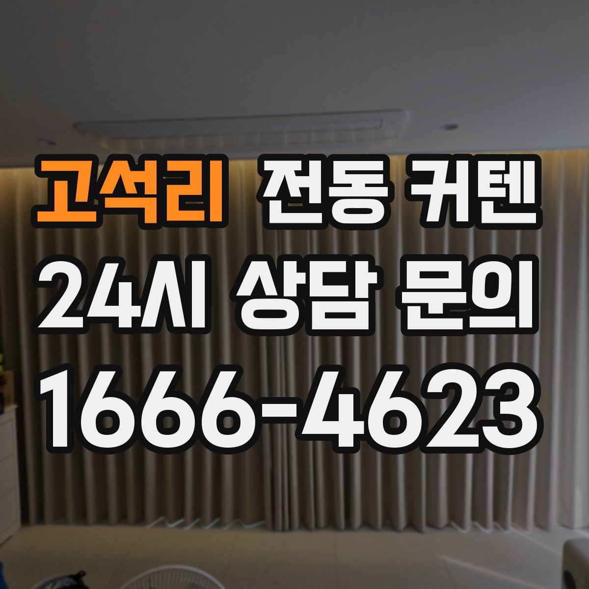 고석리 전동 커텐