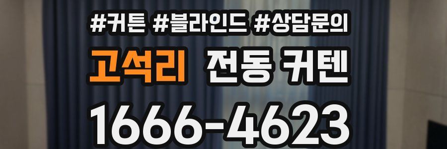고석리 전동 커텐