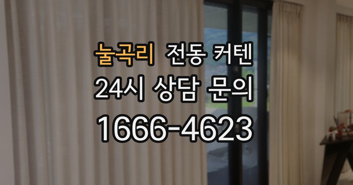 눌곡리 전동 커텐