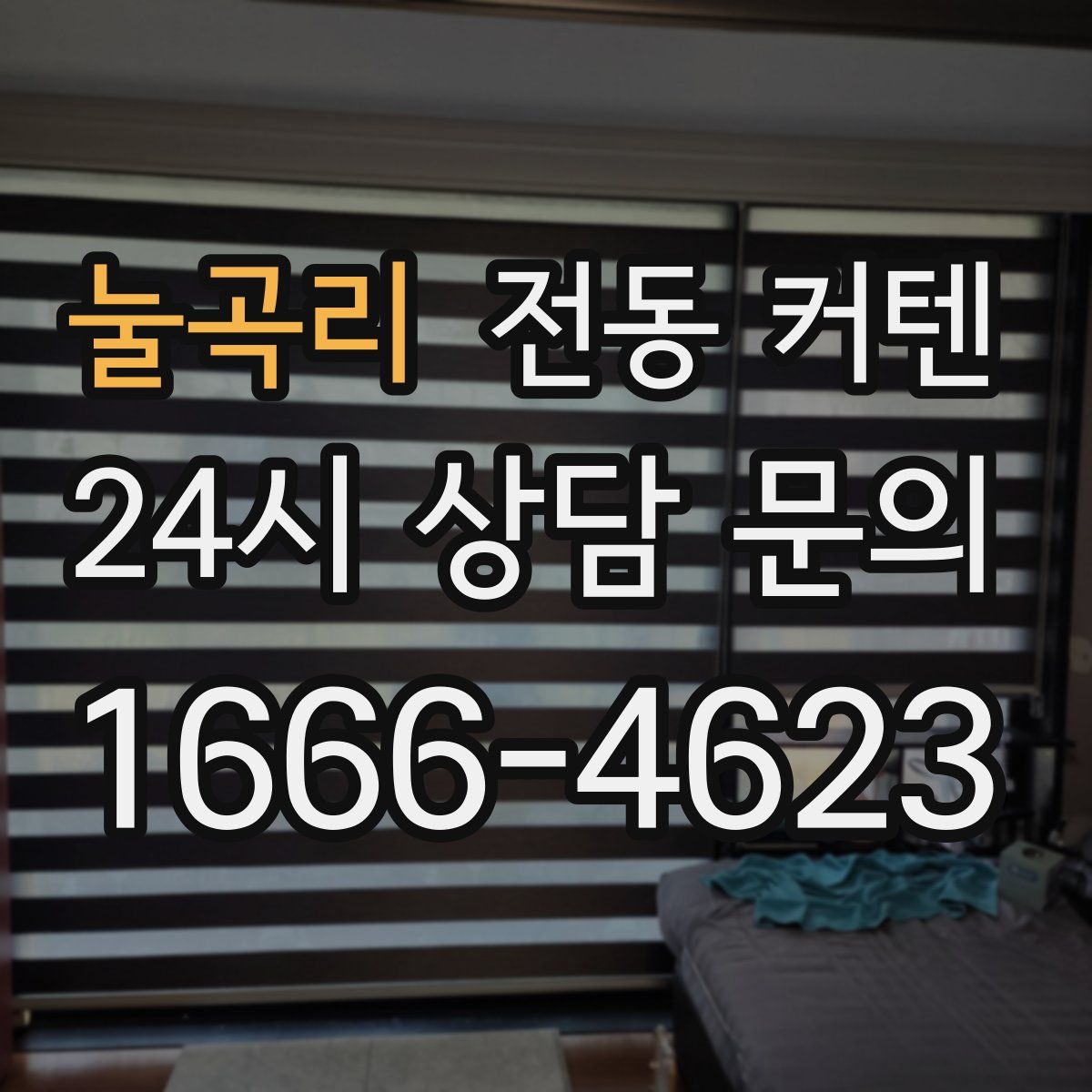 눌곡리 전동 커텐