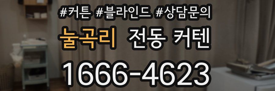 눌곡리 전동 커텐