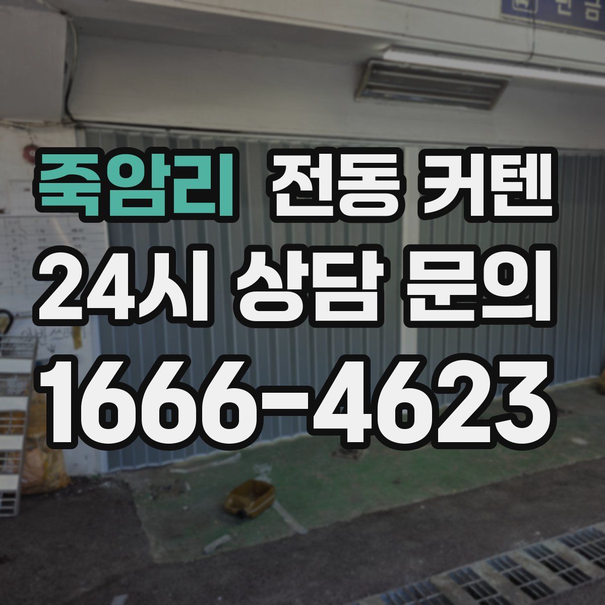 죽암리 전동 커텐
