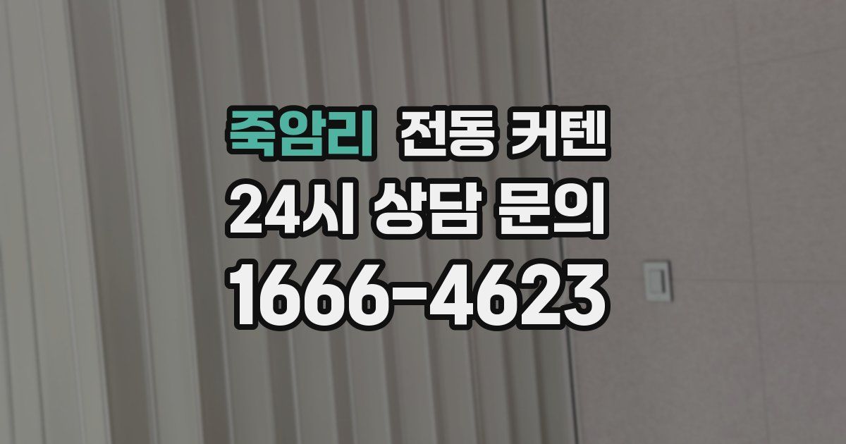 죽암리 전동 커텐