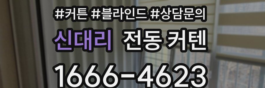 신대리 전동 커텐
