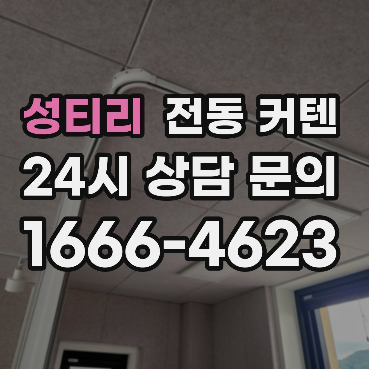 성티리 전동 커텐