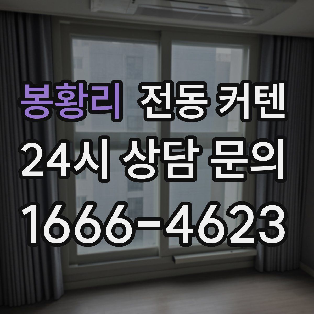 봉황리 전동 커텐