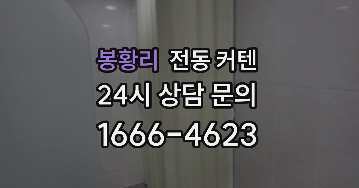봉황리 전동 커텐
