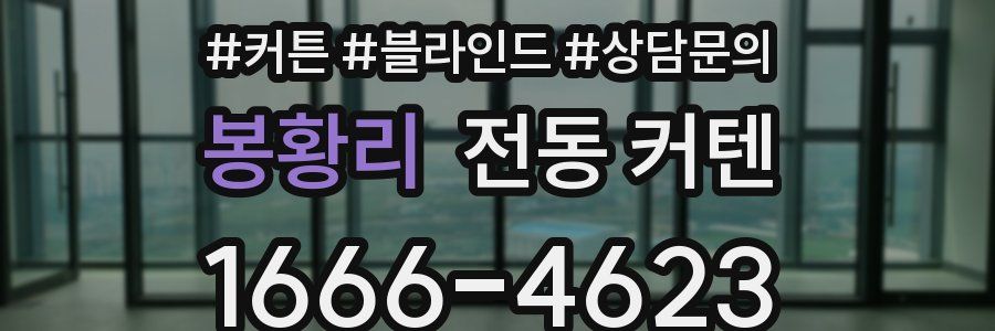 봉황리 전동 커텐