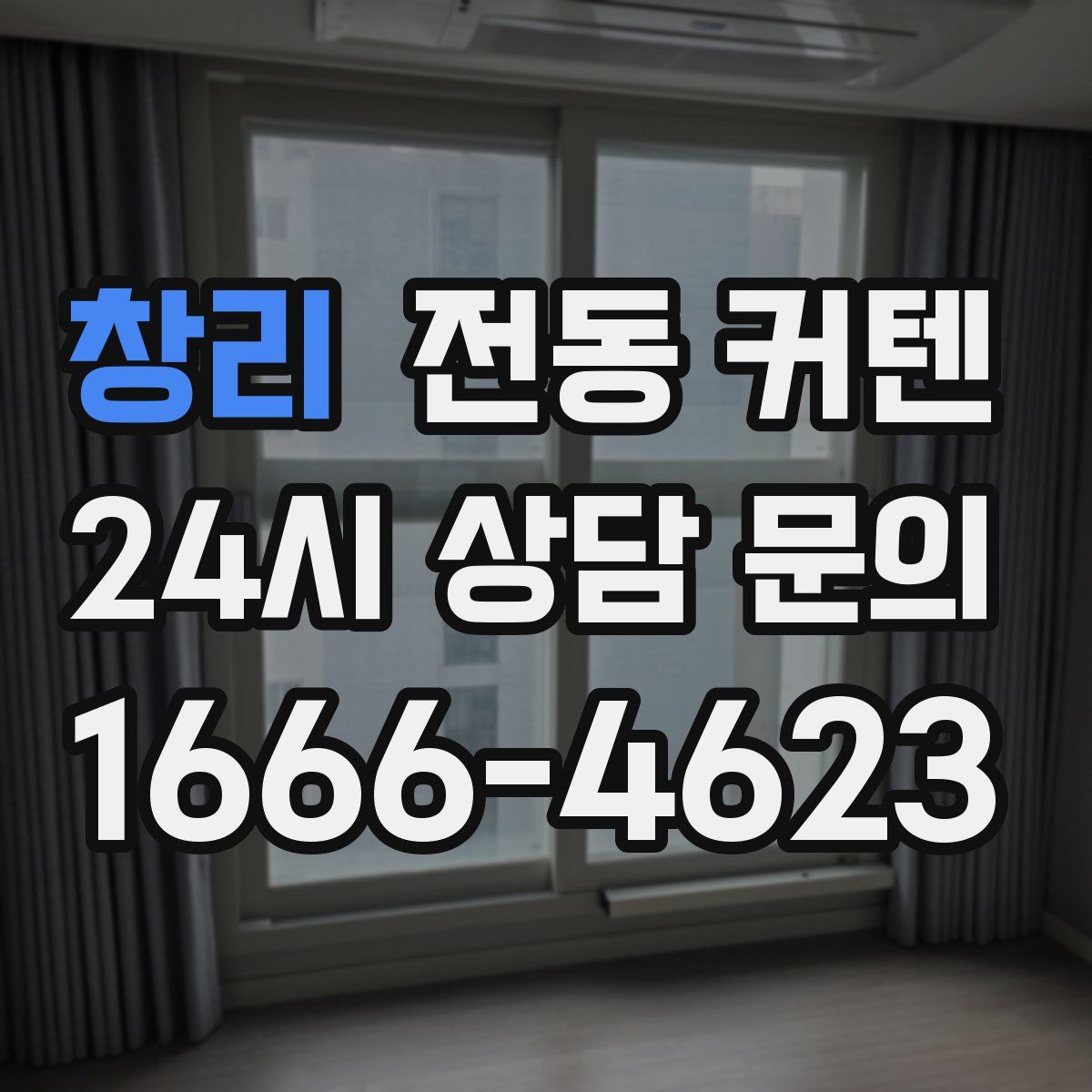 창리 전동 커텐