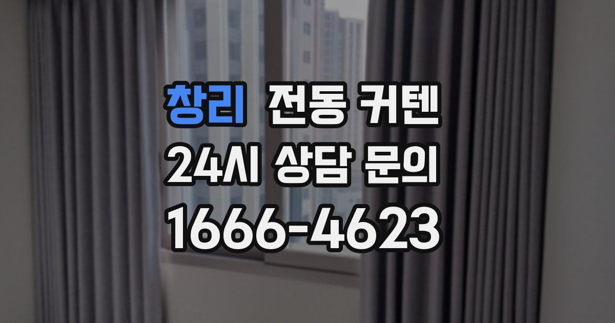 창리 전동 커텐