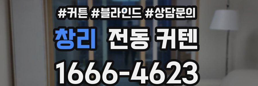 창리 전동 커텐