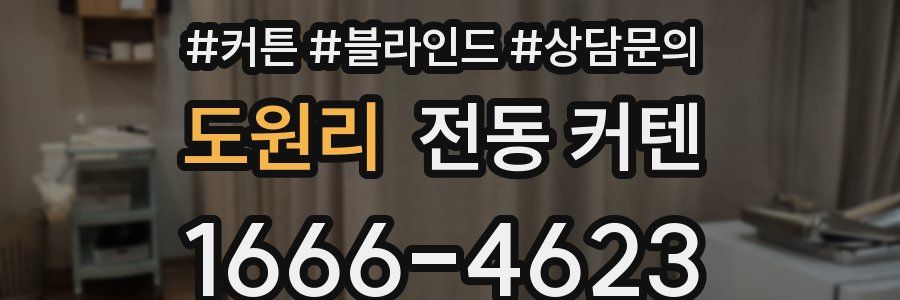 도원리 전동 커텐