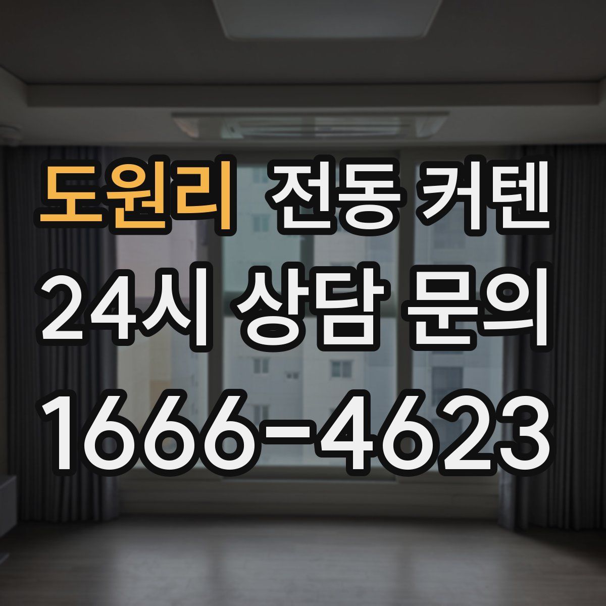 도원리 전동 커텐