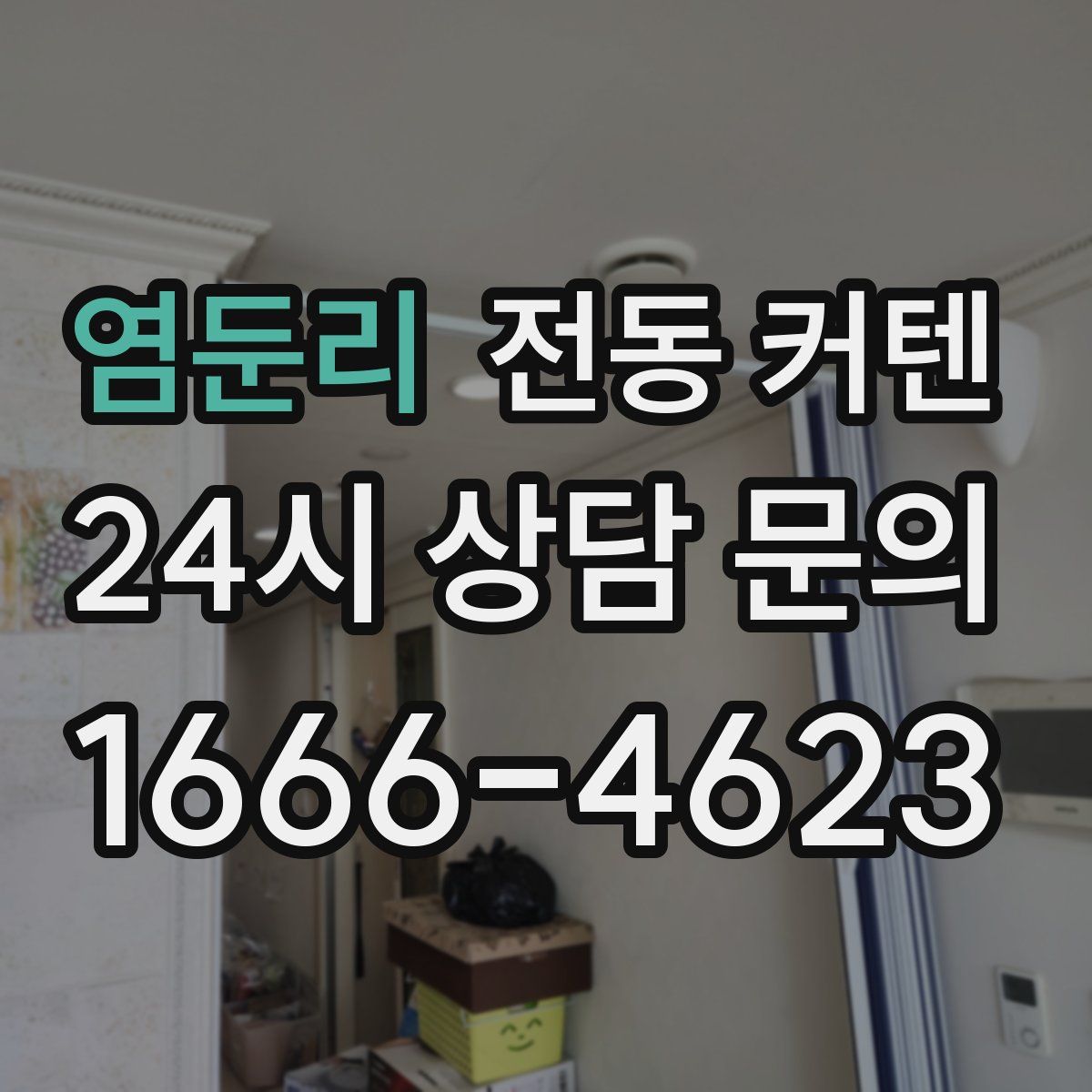 염둔리 전동 커텐