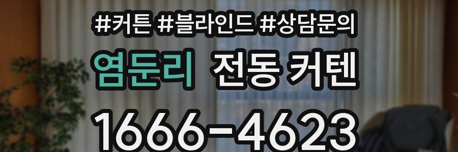 염둔리 전동 커텐