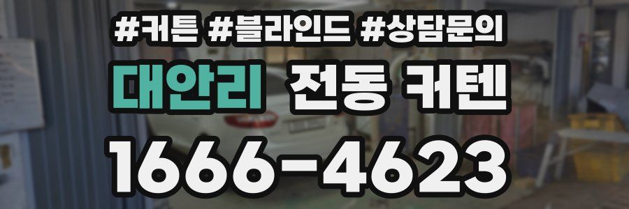 대안리 전동 커텐