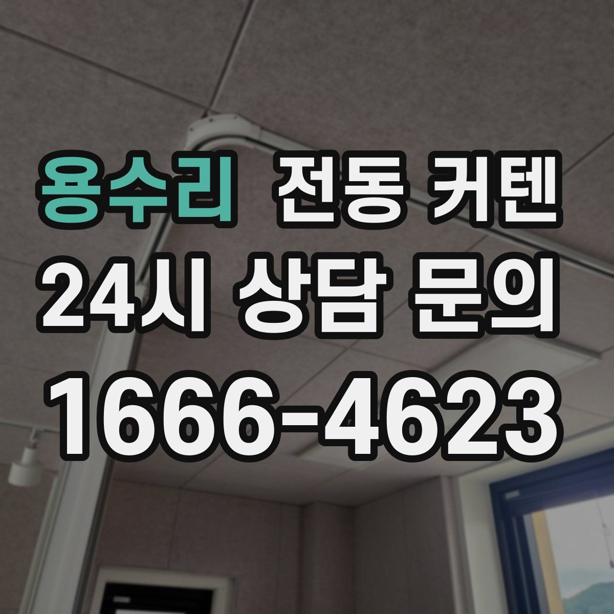 용수리 전동 커텐