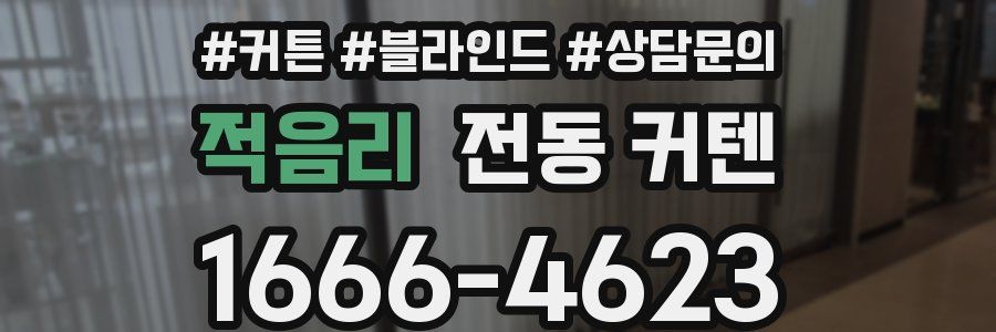 적음리 전동 커텐