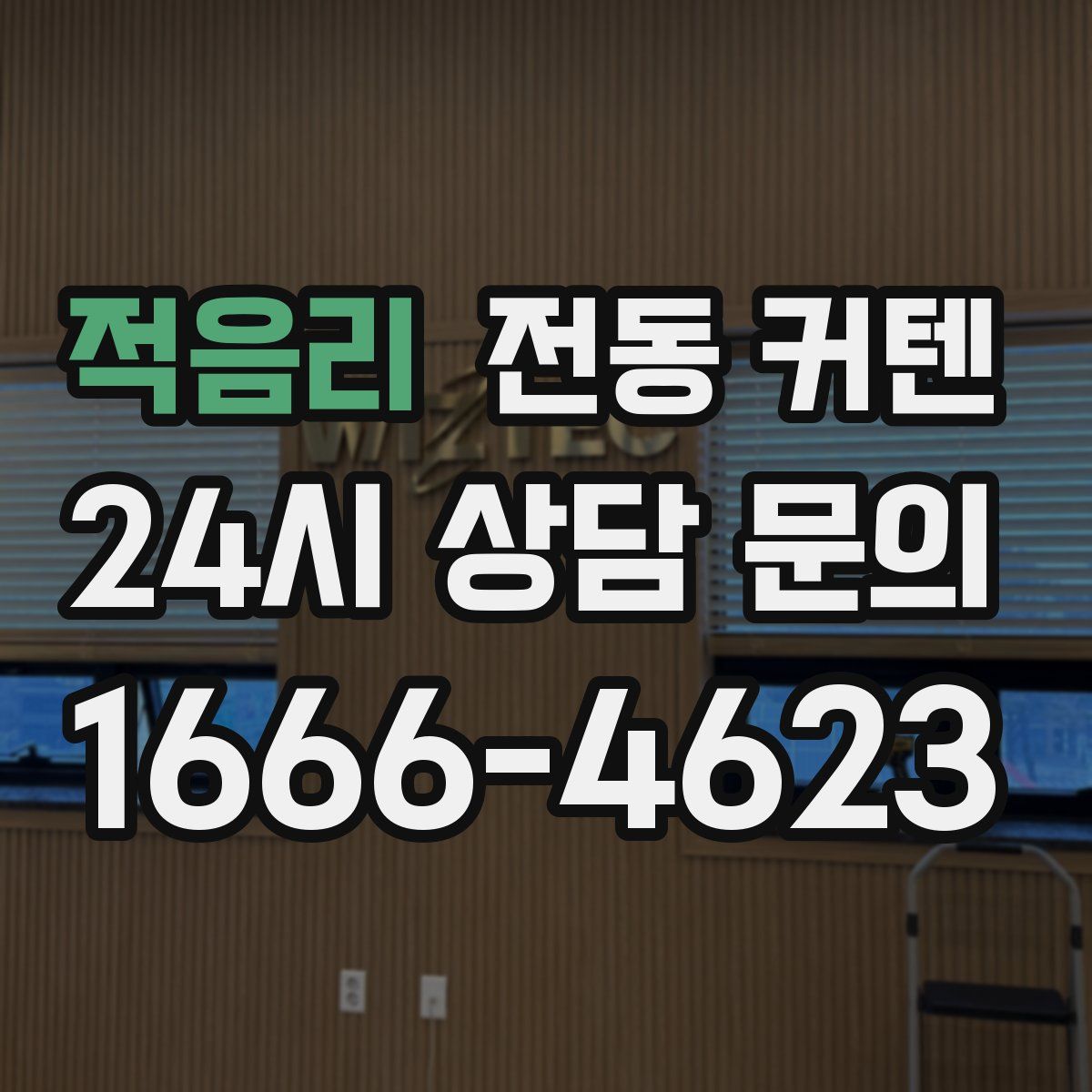 적음리 전동 커텐
