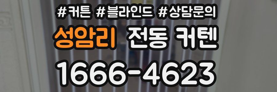 성암리 전동 커텐
