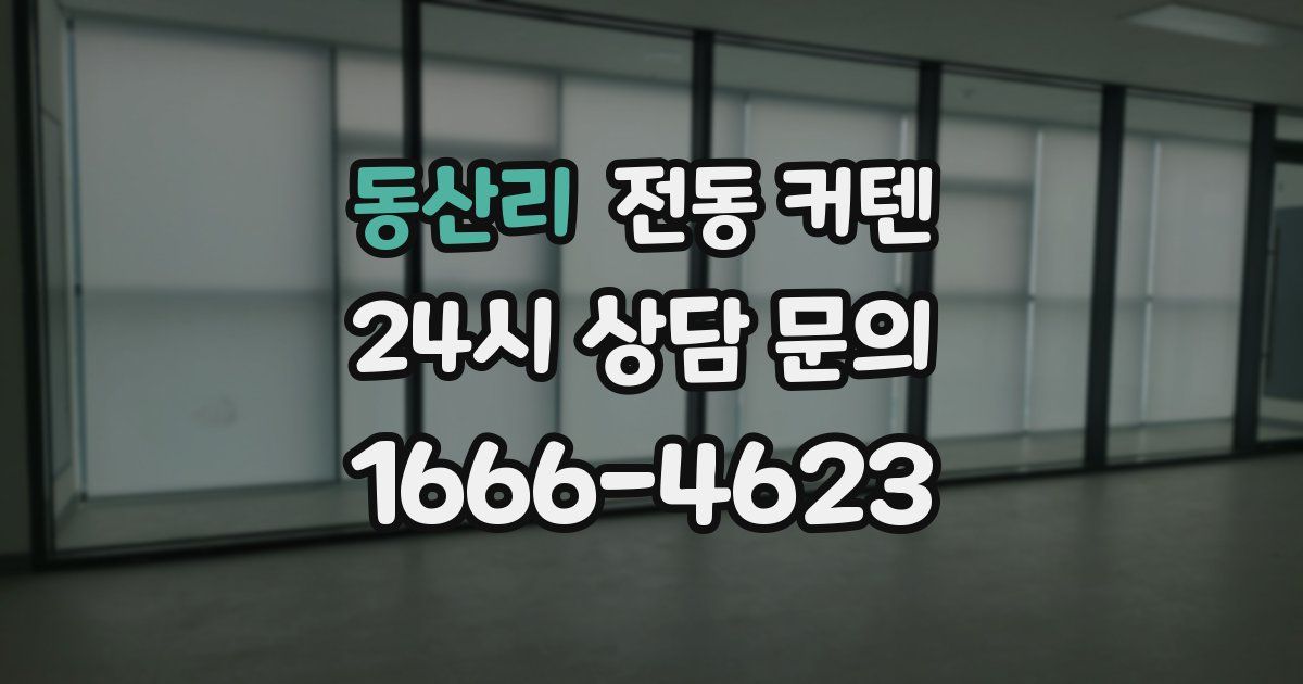 동산리 전동 커텐