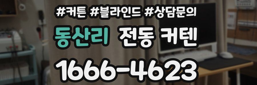 동산리 전동 커텐