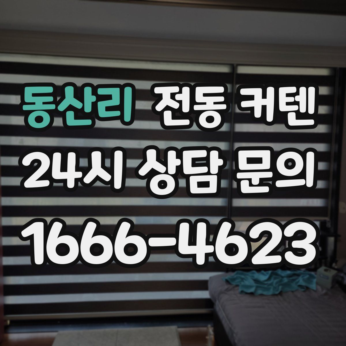 동산리 전동 커텐