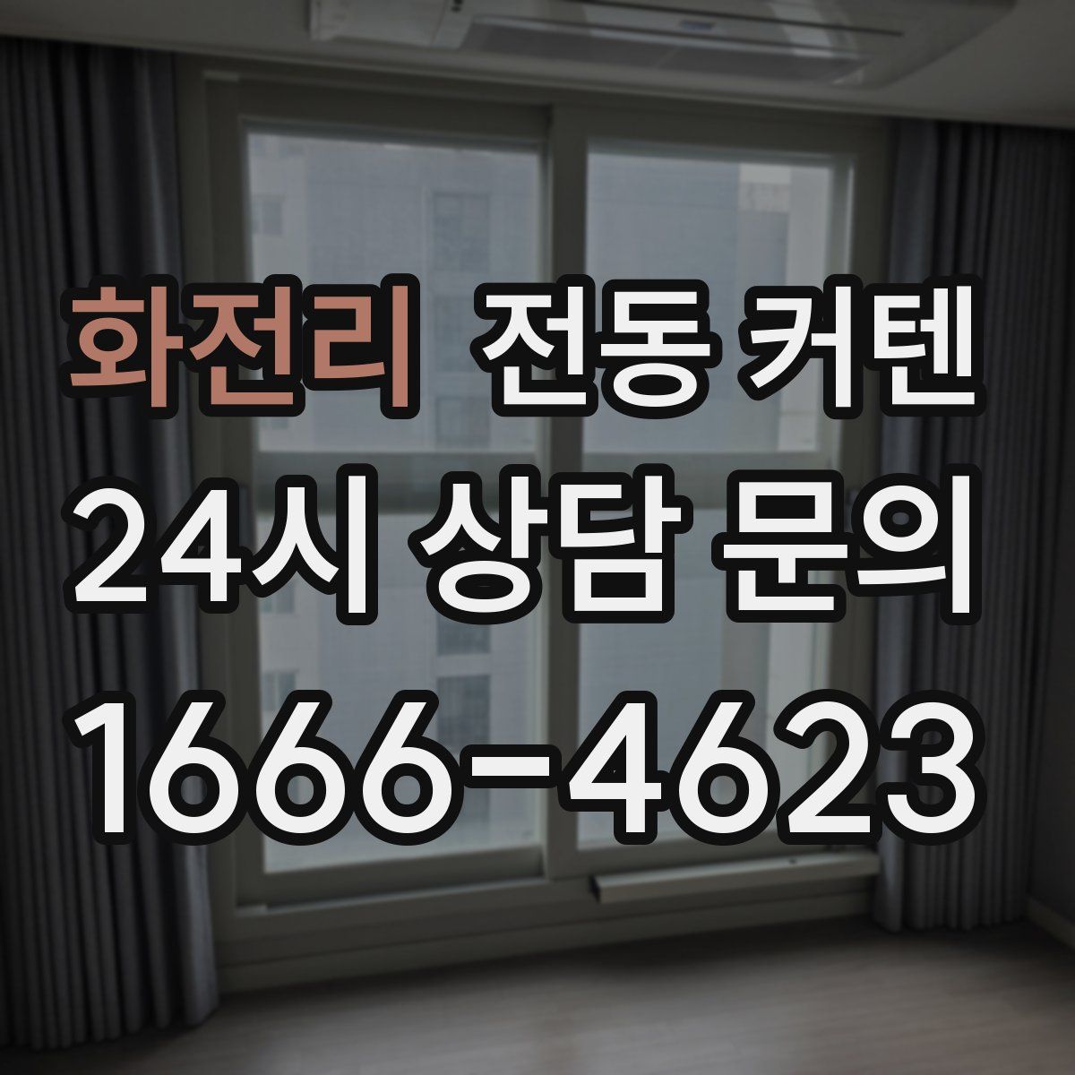 화전리 전동 커텐