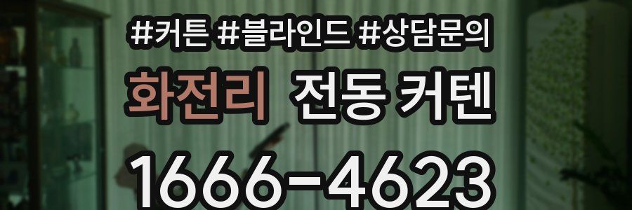 화전리 전동 커텐