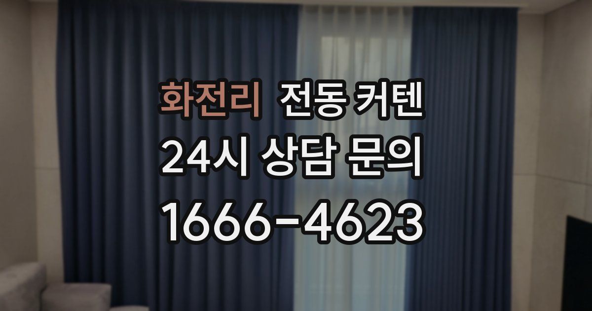 화전리 전동 커텐