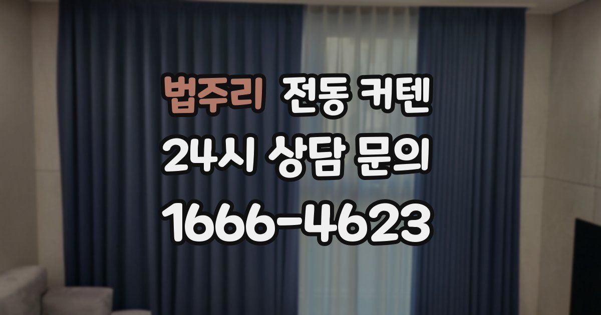 법주리 전동 커텐