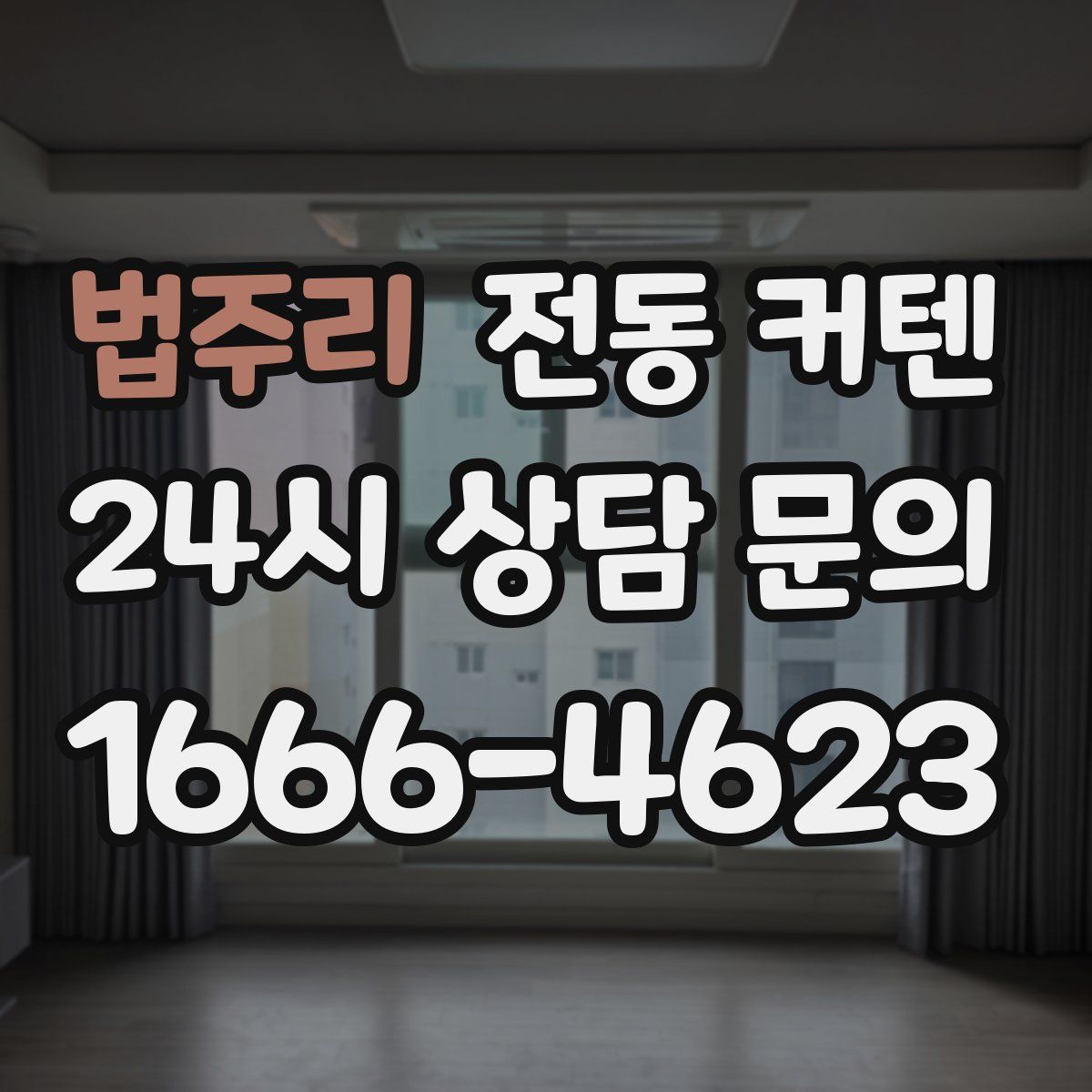 법주리 전동 커텐