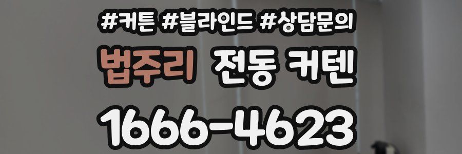 법주리 전동 커텐