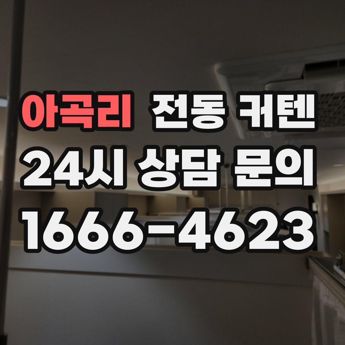 아곡리 전동 커텐