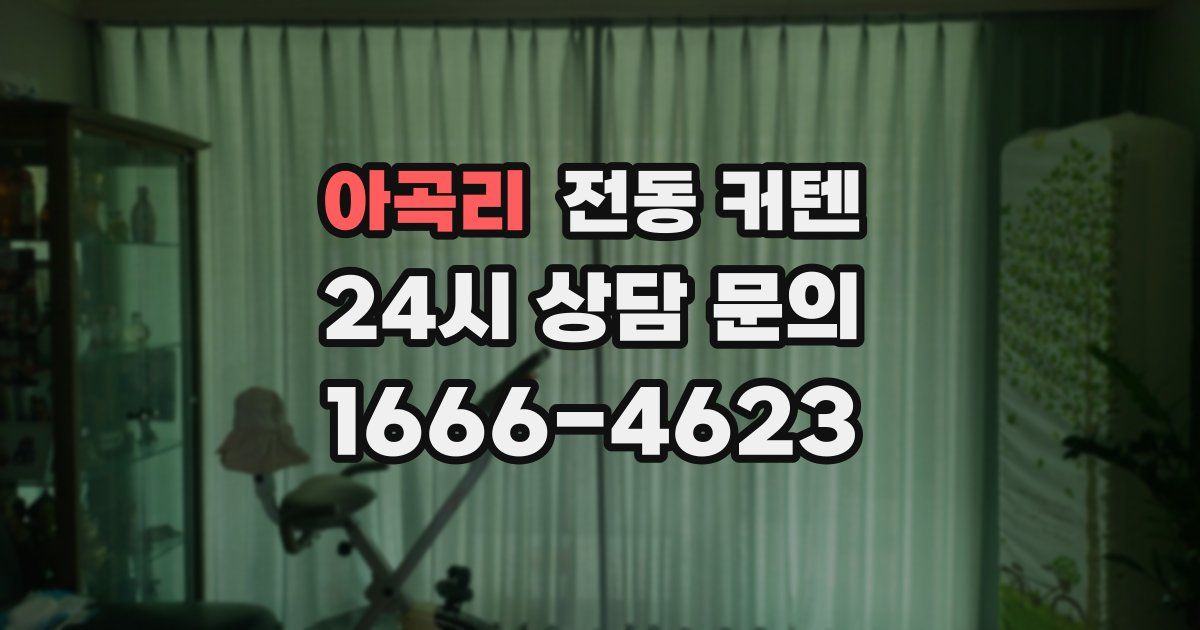 아곡리 전동 커텐