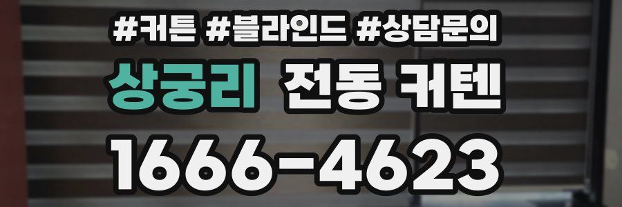 상궁리 전동 커텐