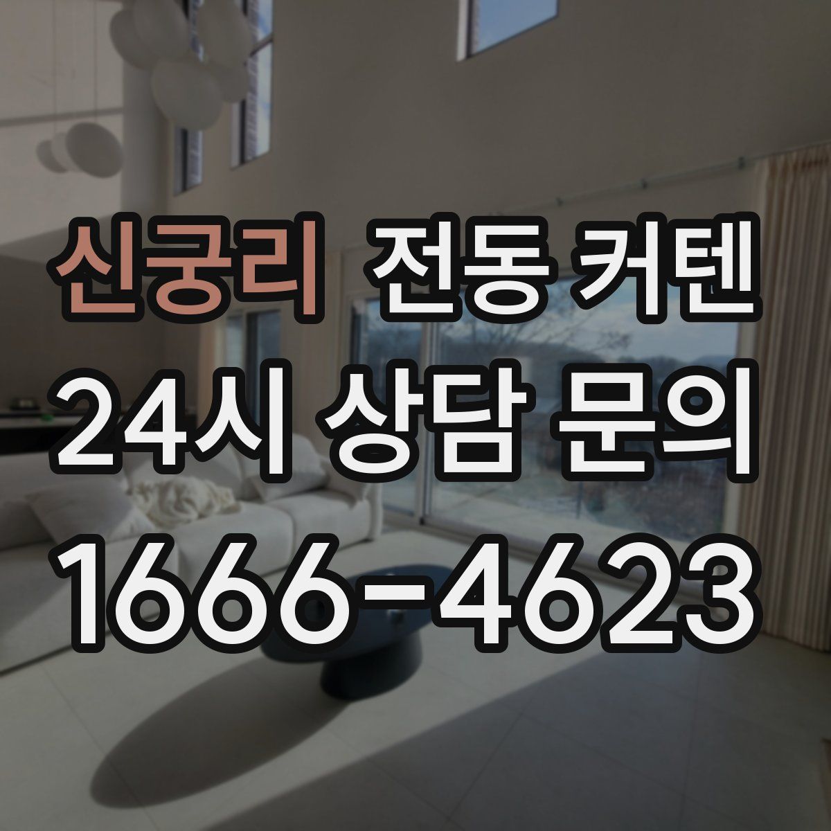 신궁리 전동 커텐